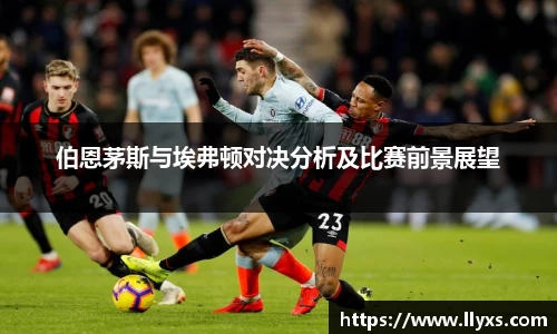 伯恩茅斯与埃弗顿对决分析及比赛前景展望