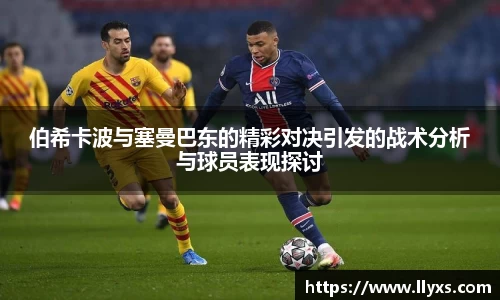 伯希卡波与塞曼巴东的精彩对决引发的战术分析与球员表现探讨
