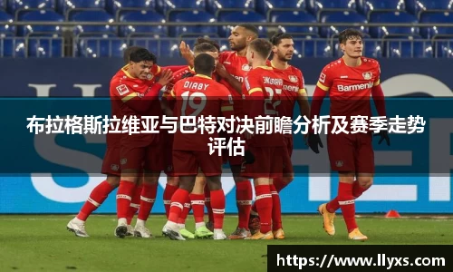 布拉格斯拉维亚与巴特对决前瞻分析及赛季走势评估