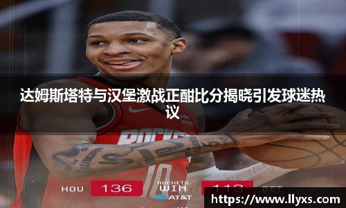 达姆斯塔特与汉堡激战正酣比分揭晓引发球迷热议